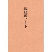 観経疏ノート [単行本]