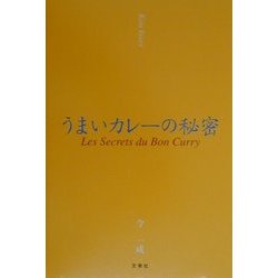 うまいカレーの秘密 [単行本]