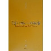 うまいカレーの秘密 [単行本]