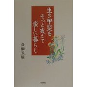 生き甲斐をそっと支えて楽しい暮らし [単行本]