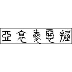 ヨドバシ.com - 篆書体字典 [単行本] 通販【全品無料配達】