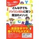 どんな子でもバイリンガルに育つ魔法のメソッド―1日たったの90分CDを流すだけ! [単行本]