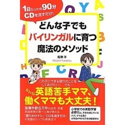 どんな子でもバイリンガルに育つ魔法のメソッド―1日たったの90分CDを流すだけ! [単行本]