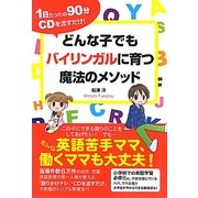 どんな子でもバイリンガルに育つ魔法のメソッド―1日たったの90分CDを流すだけ! [単行本]