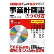 事業計画書のつくり方―経営目標を必ず突破できる! [単行本]