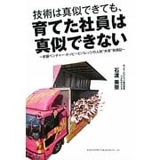 技術は真似できても、育てた社員は真似できない―老舗ベンチャー・ホッピービバレッジの人財"共育"実践記 [単行本]