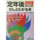 「定年後」のことがぜんぶわかる本 [単行本]