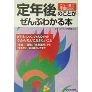 「定年後」のことがぜんぶわかる本 [単行本]