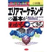 エリアマーケティングの基本がわかる→できる―売れるしくみづくり 業態別実務対応 [単行本]