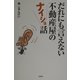 だれにも言えない不動産屋のナイショ話 [単行本]