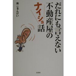 だれにも言えない不動産屋のナイショ話 [単行本]