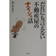 だれにも言えない不動産屋のナイショ話 [単行本]