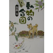 動物の合図 [単行本]