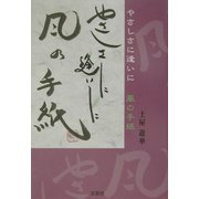 やさしさに逢いに 風の手紙 [単行本]