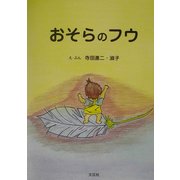 おそらのフウ [絵本]