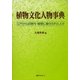 植物文化人物事典―江戸から近現代・植物に魅せられた人々 [事典辞典]