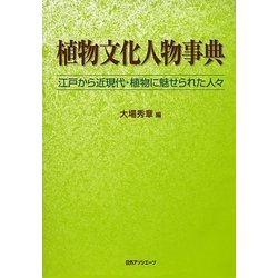 植物文化人物事典―江戸から近現代・植物に魅せられた人々 [事典辞典]
