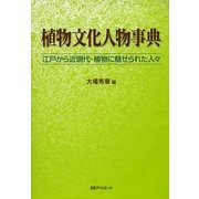 植物文化人物事典―江戸から近現代・植物に魅せられた人々 [事典辞典]