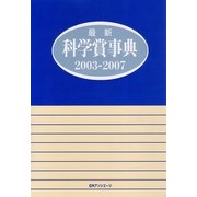 最新科学賞事典2003-2007 [事典辞典]
