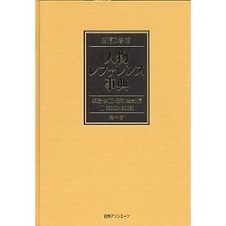 人物レファレンス事典 明治・大正・昭和(戦前)編〈2〉2000-2009 新訂増補版 [事典辞典]
