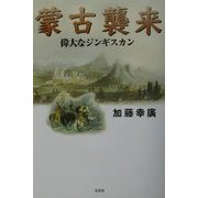 蒙古襲来―偉大なジンギスカン [単行本]