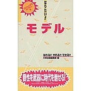 なりたい!!モデル(プロフェッショナルライブラリー〈19〉) [単行本]