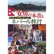 女房の本音とネパール旅行―もうひとつのフェミニズム [単行本]