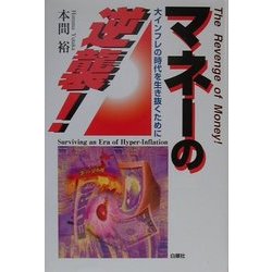 マネーの逆襲!―大インフレの時代を生き抜くために [単行本]