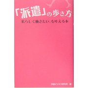 「派遣」の歩き方―私らしく働きたい。を叶える本 [単行本]