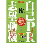 自己PR&志望動機 黄金の勝ちパターン〈2010年版〉 [単行本]