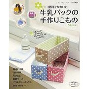 便利でかわいい牛乳パックの手作りこもの－牛乳パックでできちゃう、おしゃれでエコなこものたち。（レディブティックシリーズ no. 3021） [ムックその他]