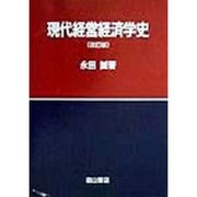 現代経営経済学史 改訂版 [単行本]
