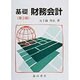 基礎財務会計 第3版 [単行本]