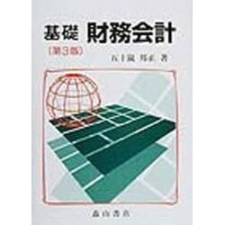 基礎財務会計 第3版 [単行本]