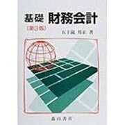 基礎財務会計 第3版 [単行本]