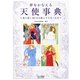 夢をかなえる天使事典―光へ導く82の天使とマスターたち [単行本]