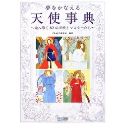 夢をかなえる天使事典―光へ導く82の天使とマスターたち [単行本]
