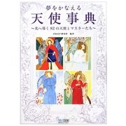 夢をかなえる天使事典―光へ導く82の天使とマスターたち [単行本]