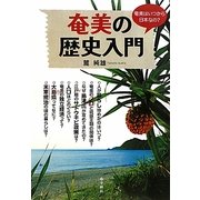 奄美の歴史入門―奄美子たちに贈る [単行本]