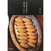 料理教室森田の菜食ごはん [単行本]