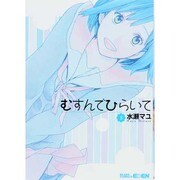 むすんでひらいて 3（BLADE COMICS EDEN） [コミック]