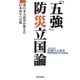 「五強」防災立国論―東日本大震災が教えた日本再生への道 [単行本]