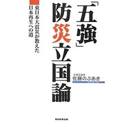 「五強」防災立国論―東日本大震災が教えた日本再生への道 [単行本]