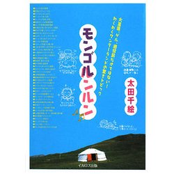 モンゴルンルン―大草原、ゲル、遊牧民だけではない!わくわくワンダーランドの驚きトピック [単行本]