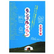 モンゴルンルン―大草原、ゲル、遊牧民だけではない!わくわくワンダーランドの驚きトピック [単行本]