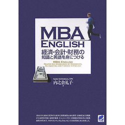 MBA ENGLISH 経済・会計・財務の知識と英語を身につける [単行本]
