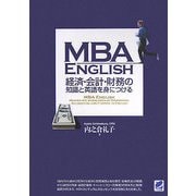 MBA ENGLISH 経済・会計・財務の知識と英語を身につける [単行本]