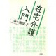 在宅介護入門 [単行本]