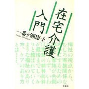 在宅介護入門 [単行本]