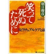 笑って死ぬために－スピリチュアルケアとは [単行本]